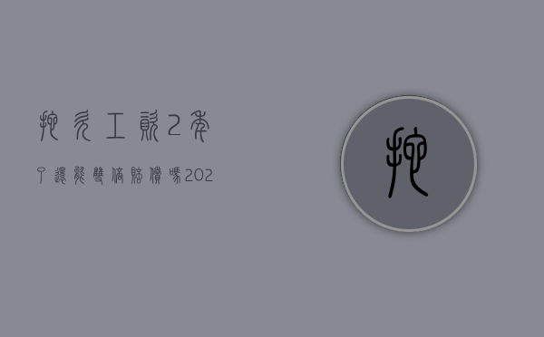 拖欠工资2年了还能双倍赔偿吗（2022拖欠工资超过2个月怎么赔偿）