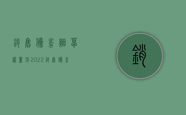 销售伪劣烟草罪量刑（2022销售伪劣产品烟草罪量刑标准是怎样的）