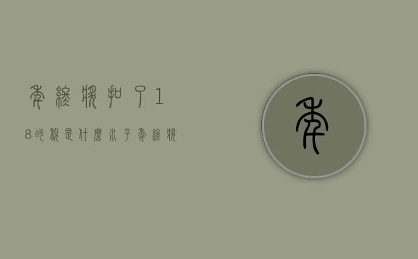 年终奖扣了18%的税是什么水平（年终奖扣税比例2024怎么算）