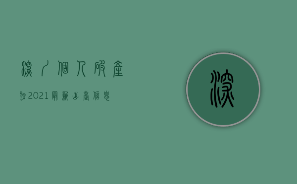 深圳个人破产法2021最新出台信息（深圳个人破产法2020年最新消息）