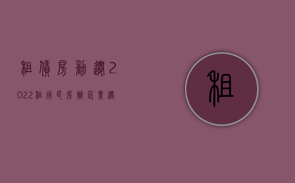 租赁房 动迁（2022租用民房办企业遇动迁法律如何规定）