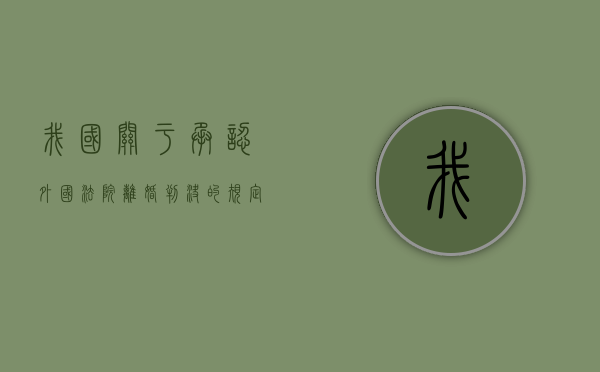 我国关于承认外国法院离婚判决的规定有哪些（申请承认外国法院离婚判决裁定样本）