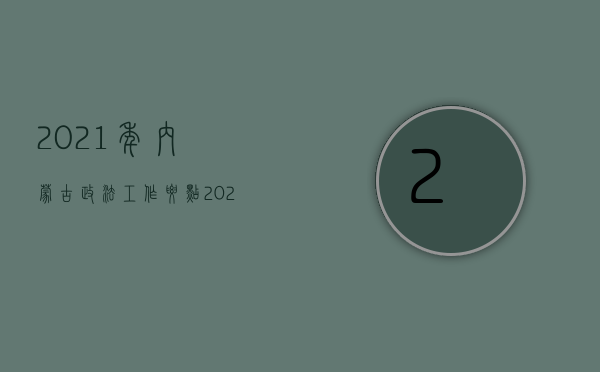 2021年内蒙古政法工作要点（2022年内蒙古交通事故死亡赔偿标准是什么）