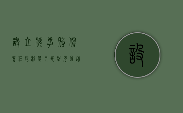 设立海事赔偿责任限制基金的程序为（从本案谈海事赔偿责任限制基金的债权人）