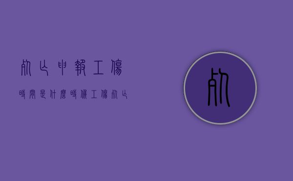 死亡申报工伤时间是什么时候？（工伤死亡申报赔偿申报程序）