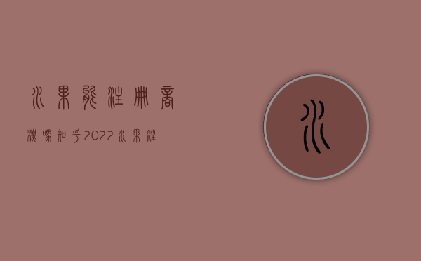 水果能注册商标吗知乎（2022水果注册商标条件是什么）