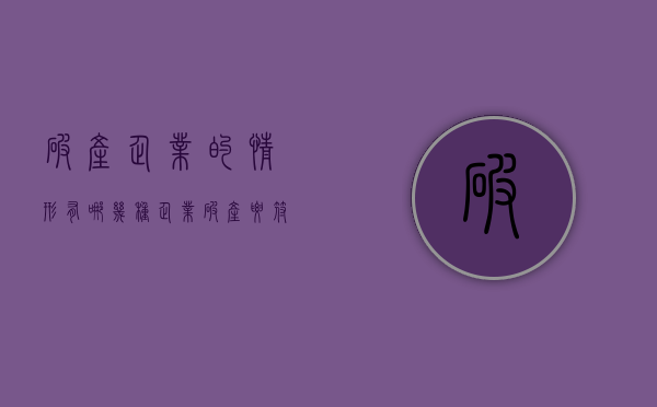 破产企业的情形有哪几种（企业破产要符合什么条件）