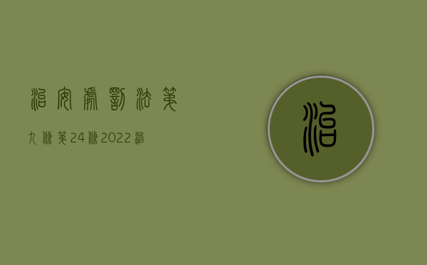 治安处罚法第九条第24条（2022治安管理处罚法第四十九条怎么规定）