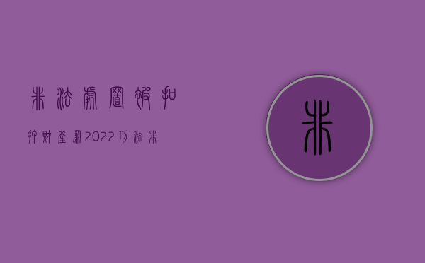 非法处置被扣押财产罪（2022刑法非法处置扣押的财产罪的量刑标准）