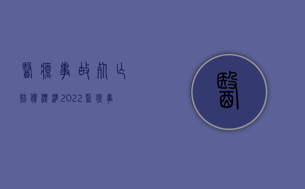 医疗事故死亡赔偿标准（2022医疗事故死人赔偿多少）