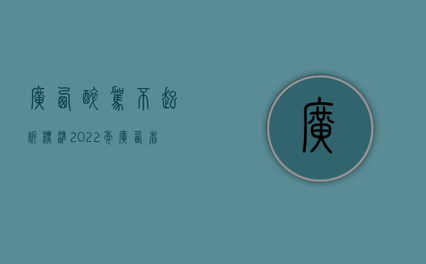 广西醉驾不起诉标准（2022年广西省酒驾处罚标准）