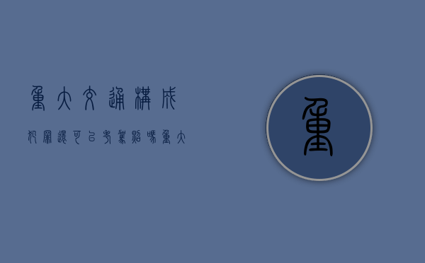 重大交通构成犯罪,还可以考驾照吗（重大交通事故肇事车方须知哪些内容）