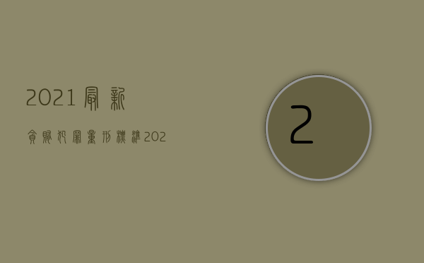 2021最新贪贿犯罪量刑标准（2022刑法中关于受贿罪的量刑规定是什么）