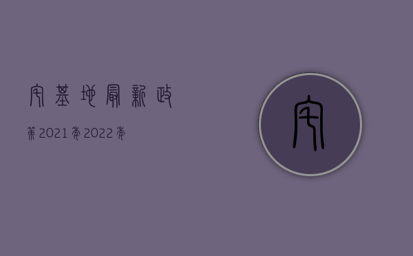 宅基地最新政策2021年（2022年宅基地最新政策）