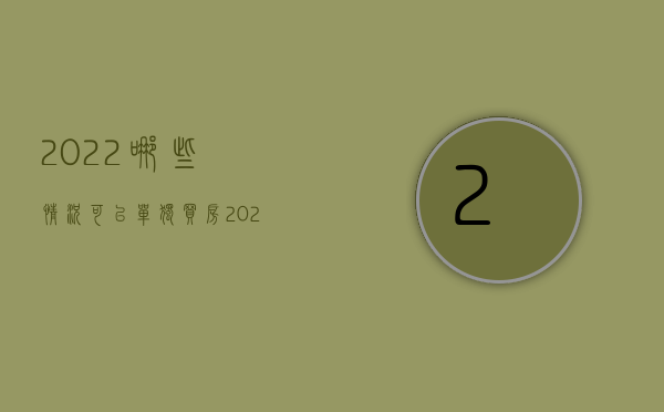 2022哪些情况可以单独买房（2022哪些情况可以单独提出申请行政赔偿）