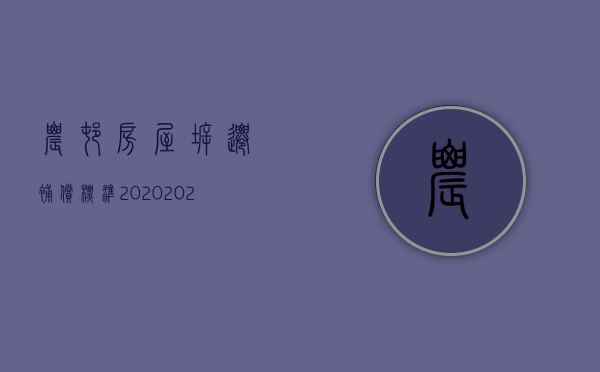 农村房屋拆迁补偿标准2020（2022农村房屋拆迁补偿新政策,这4种人拿不到补偿）