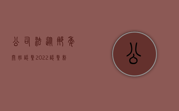 公司法从那年开始认缴（2022认缴制在公司法中是怎么规定的）