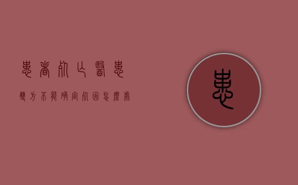 患者死亡医患双方不能确定死因怎么处理（医患双方在争议是否为医疗事故时,要进行哪些程序）