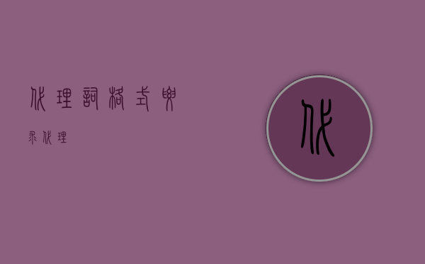 代理词格式要求（代理詞）