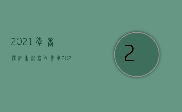 2021年商标注册流程及费用（2022商标注册流程是什么）