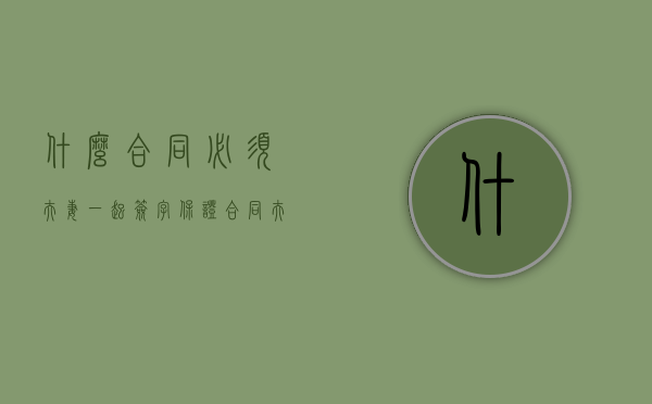 什么合同必须夫妻一起签字（保证合同夫妻分别签字违法吗）