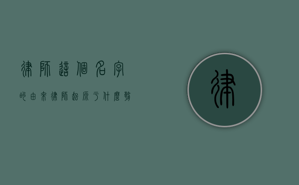 律师这个名字的由来（律师起源于什么朝代）