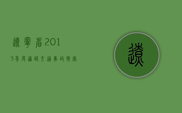 辽宁省2013年度道路交通事故损害赔偿标准（2020年辽宁省道路交通赔偿标准）