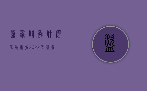 盗窃罪为什么比诈骗重（2022年盗窃罪和诈骗哪个重）