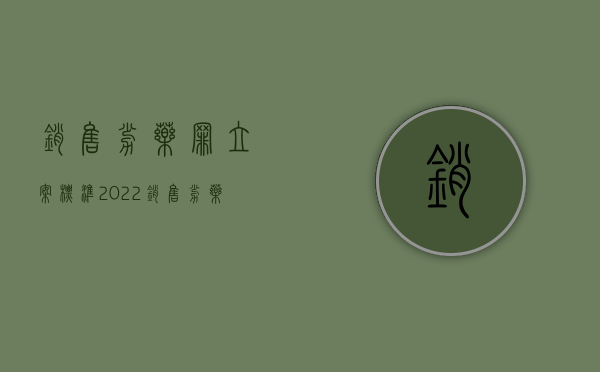 销售劣药罪立案标准（2022销售劣药罪量刑标准是如何规定的）