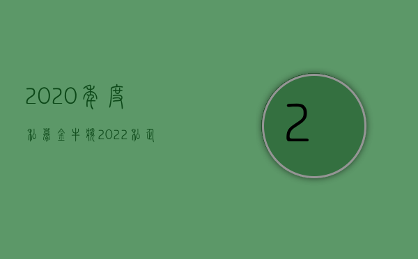 2020年度私募金牛奖（2022私企未签劳动合同及未交社保怎么赔偿）