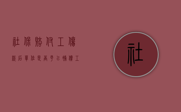 社保赔付工伤款后单位是否予以补偿（工伤赔偿款打到社保卡能拿出来吗）