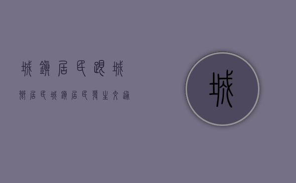 城镇居民跟城乡居民（城镇居民发生交通事故该如何赔偿）