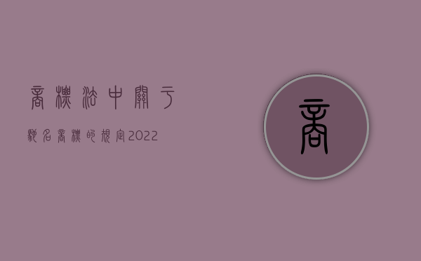 商标法中关于驰名商标的规定（2022商标法规定,驰名商标怎样认定）