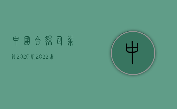 中国合伙企业法2020版（2022我国刑法对合伙销售公民信息罪的处罚规定）