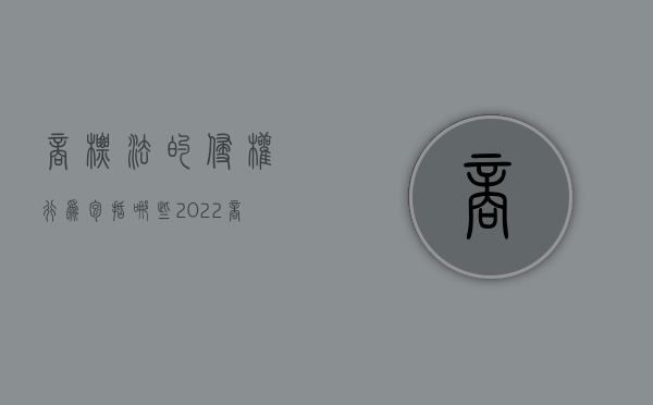 商标法的侵权行为包括哪些（2022商标法对商标侵权行为有何规定）