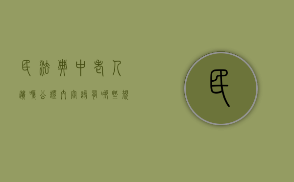 民法典中老人遗嘱公证内容该有哪些规定（民法典中老人遗嘱公证内容该有哪些要求）