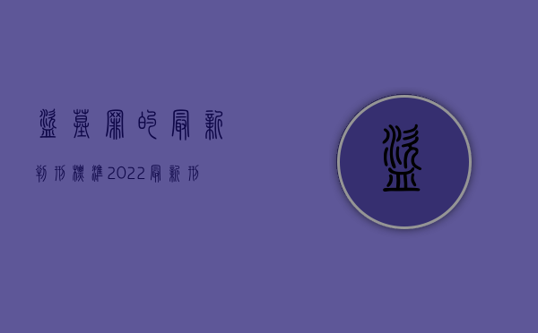 盗墓罪的最新判刑标准（2022最新刑法盗墓量刑标准）