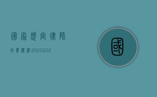 国家规定律师收费标准2020（2022年律师收费标准是多少钱？）