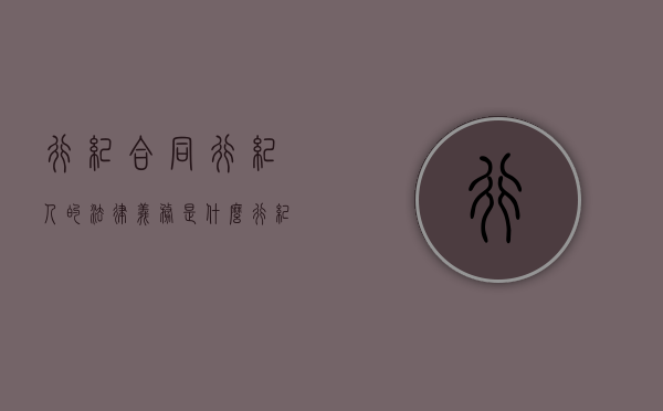 行纪合同行纪人的法律义务是什么（行纪合同的效力）