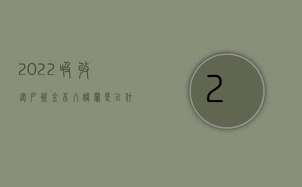 2022吸收客户资金不入账罪是以什么标准量刑的为准（2022吸收客户资金不入账罪是以什么标准量刑的）