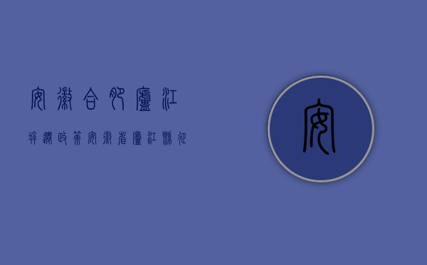 安徽合肥庐江拆迁政策（安徽省庐江县征地补偿标准）