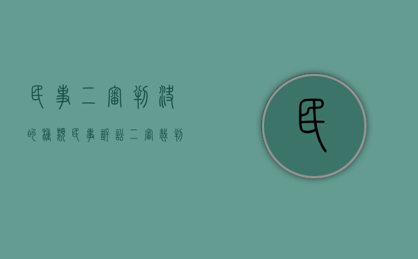 民事二审判决的种类（民事诉讼二审裁判结果）