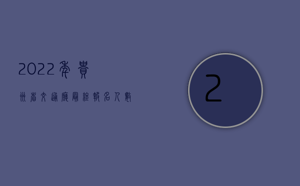 2022年贵州省交通厅最终报名人数（2022年贵州省交通事故死亡赔偿标准是怎样的）