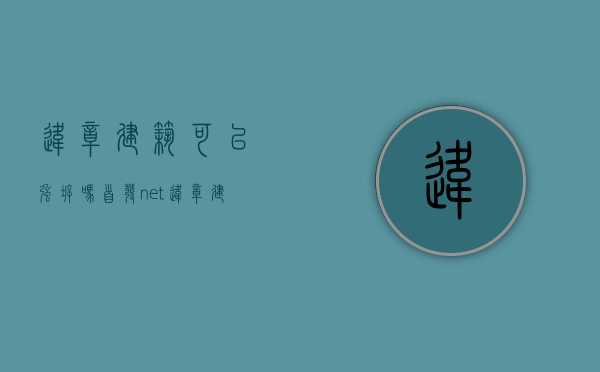 违章建筑可以强拆吗 首发.net（违章建房是否可以强拆）