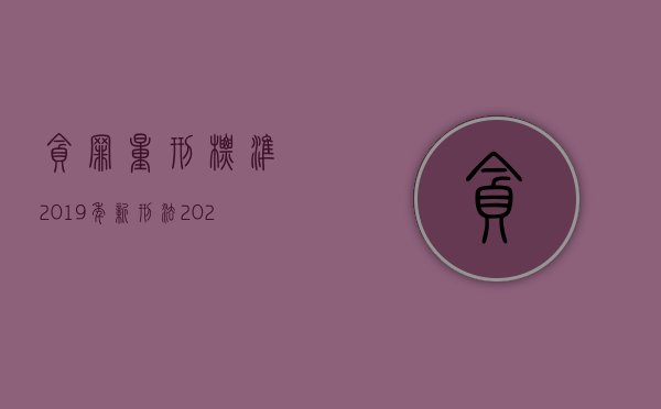 贪罪量刑标准2019年新刑法（2022贪污罪免刑事处罚条件都有什么）