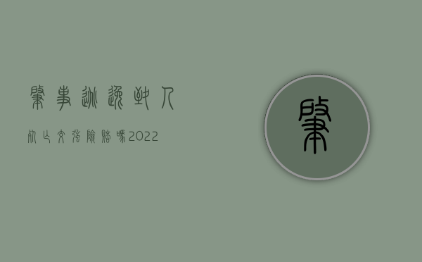 肇事逃逸致人死亡交强险赔吗（2022肇事逃逸致死亡交强险赔偿标准是什么）