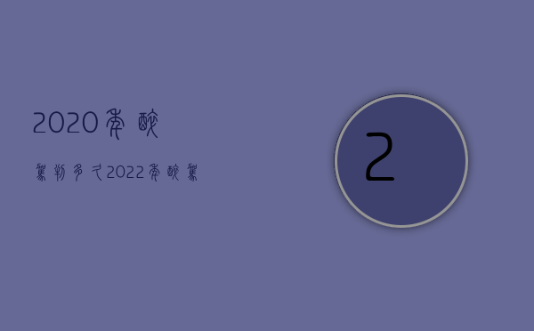 2020年醉驾判多久（2022年醉驾一般判多久）