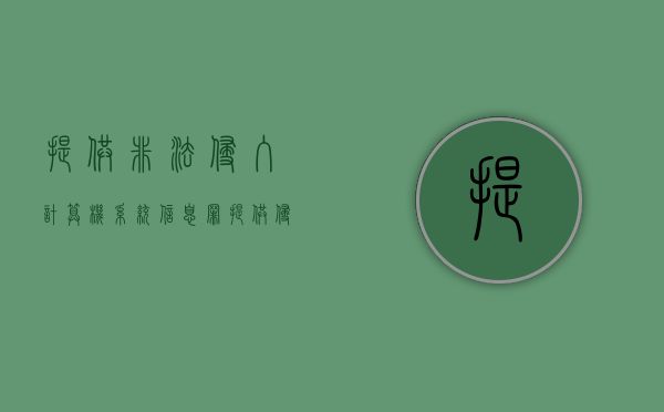 提供非法侵入计算机系统信息罪（提供侵入计算机信息系统工具罪 案例）