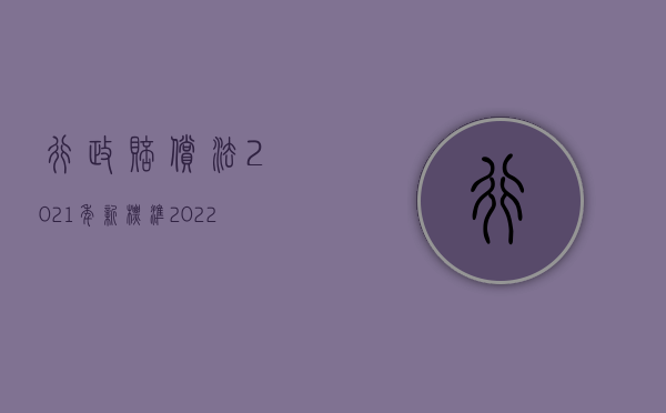 行政赔偿法2021年新标准（2022行政赔偿能和解吗）