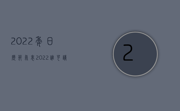 2022年日历节气表（2022谁可请求交通事故精神赔偿）